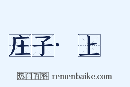 庄子·上噳是什么意思的图片